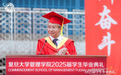 复旦大学管理学院院长陆雄文毕业致辞:我们需要什么样的学霸?