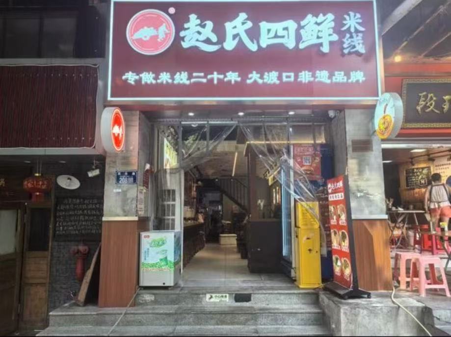 “赵氏四鲜米线”解放碑店。受访者供图