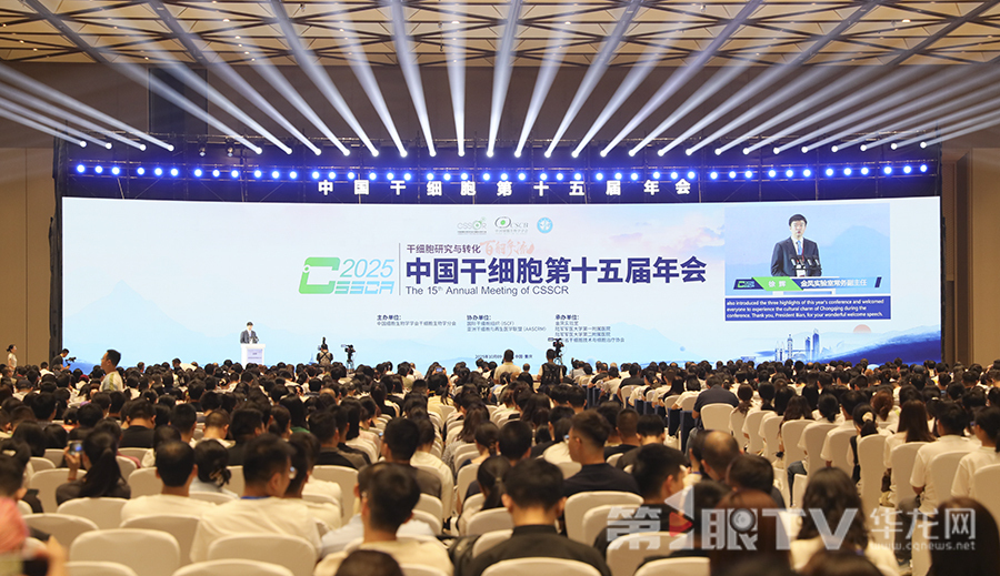 10月10日,中国干细胞第十五届年会在重庆科学会堂举行。第1眼TV-华龙网首席记者 李文科 摄