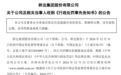 两家A股公司，涉资金占用被处罚