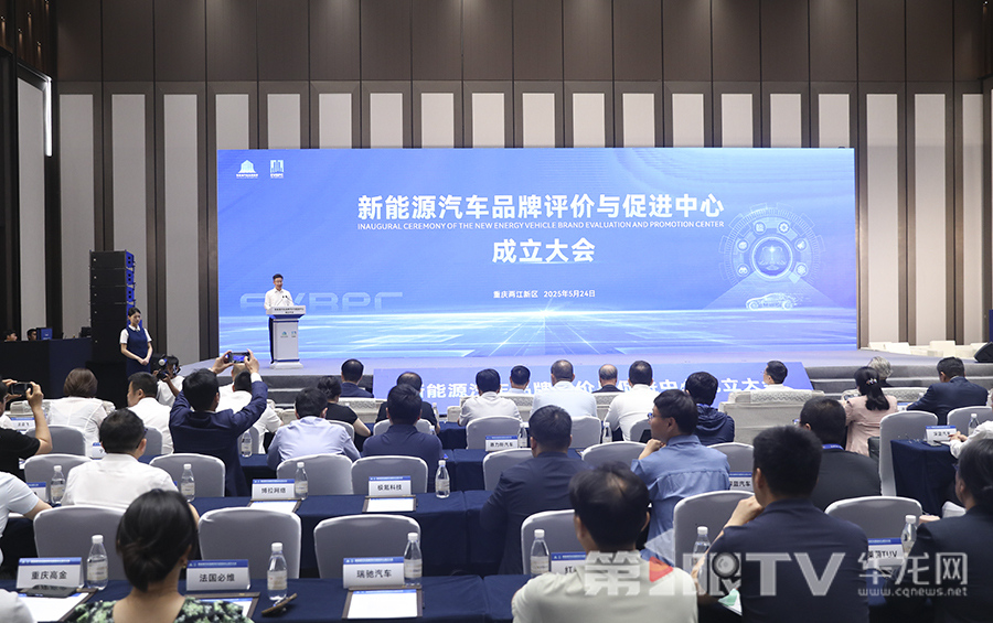 新能源汽车品牌评价与促进中心成立大会举行。第1眼TV-华龙网首席记者 李文科 摄