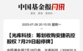 停牌！300620，重组
