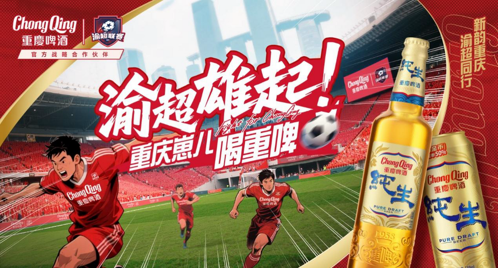 重庆啤酒为本次合作推出专属口号。重庆啤酒供图
