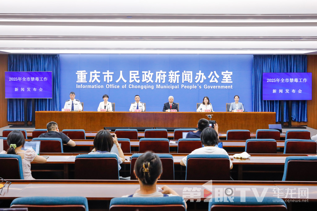6月18日，2025年全市禁毒工作新闻发布会举行。图为新闻发布会现场。第1眼TV-华龙网记者 石涛 摄