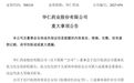 才当选不到4个月，36岁董事长突然辞职并被监视居住