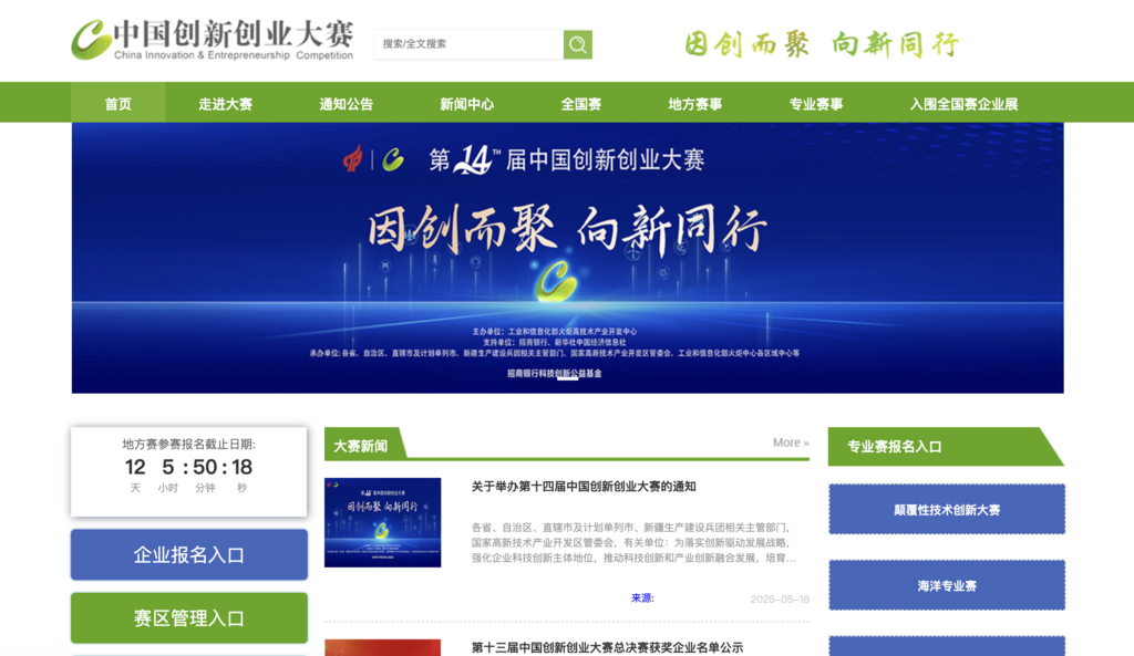 符合参赛条件的企业可登录中国创新创业大赛官网进行报名。官网截图
