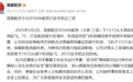 首都航空:因飞机故障备降南宁航班,已安全抵达三亚