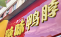 鲜货少卖5个亿，门店缩水5000家，绝味食品半年净利跌四成