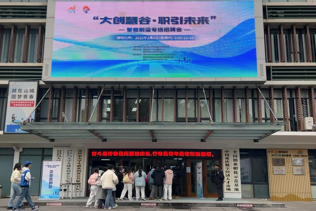 “大创慧谷”系列招聘会活动。重庆市人力社保局 供图
