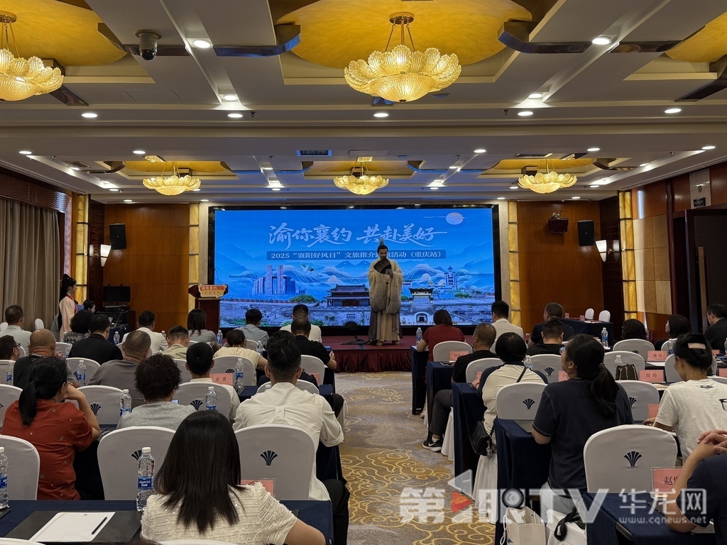“襄阳文旅重庆站推介会”现场。第1眼TV-华龙网记者 吴礼霜 摄