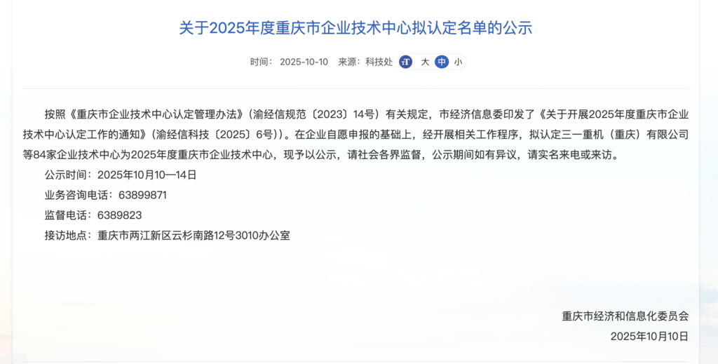 重庆市经济信息委官网截图。