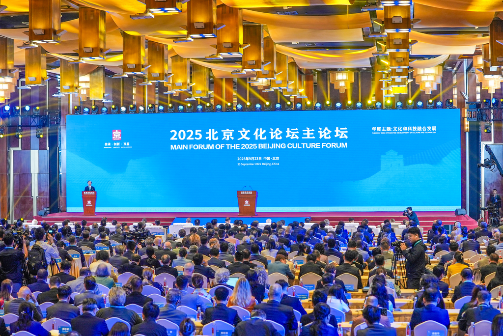 2025北京文化论坛在京开幕。主办方供图