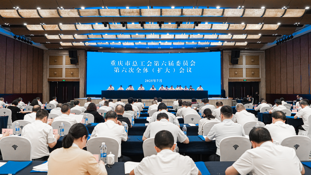 会议现场。重庆市总工会供图