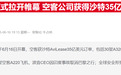 巴黎航展首日成空客“独角戏”,波音元气大伤低调隐身