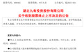 600462,被终止上市!证监会也开出罚单