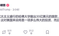 特朗普对哈佛发出新威胁，欧盟计划“快速推进”与美国的贸易谈判