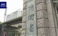 日媒声称中国战机“异常接近”日本军机，中方此前已表态