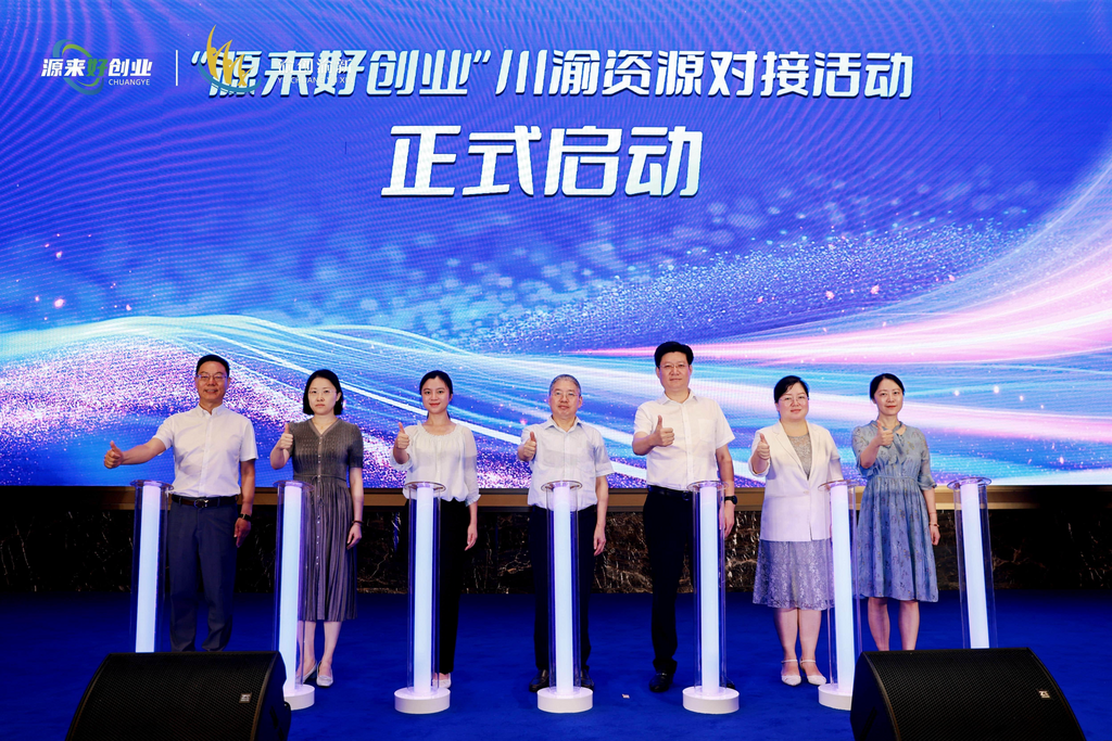 “源来好创业”川渝资源对接活动启动现场。重庆市人力社保局 供图