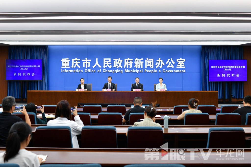 7月30日，重庆市金融支持经济高质量发展主题新闻发布会（第三场）举行。图为新闻发布会现场。第1眼TV-华龙网记者 李一鸣 摄