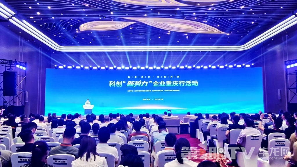 科创“新势力”企业重庆行活动在重庆悦来国际会议中心举行。第1眼TV-华龙网记者 梁浩楠 摄