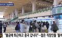大选将至,谈谈我观察到的韩国“反华”浪潮