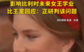 正在哈佛念书的比利时公主,被特朗普撵走了