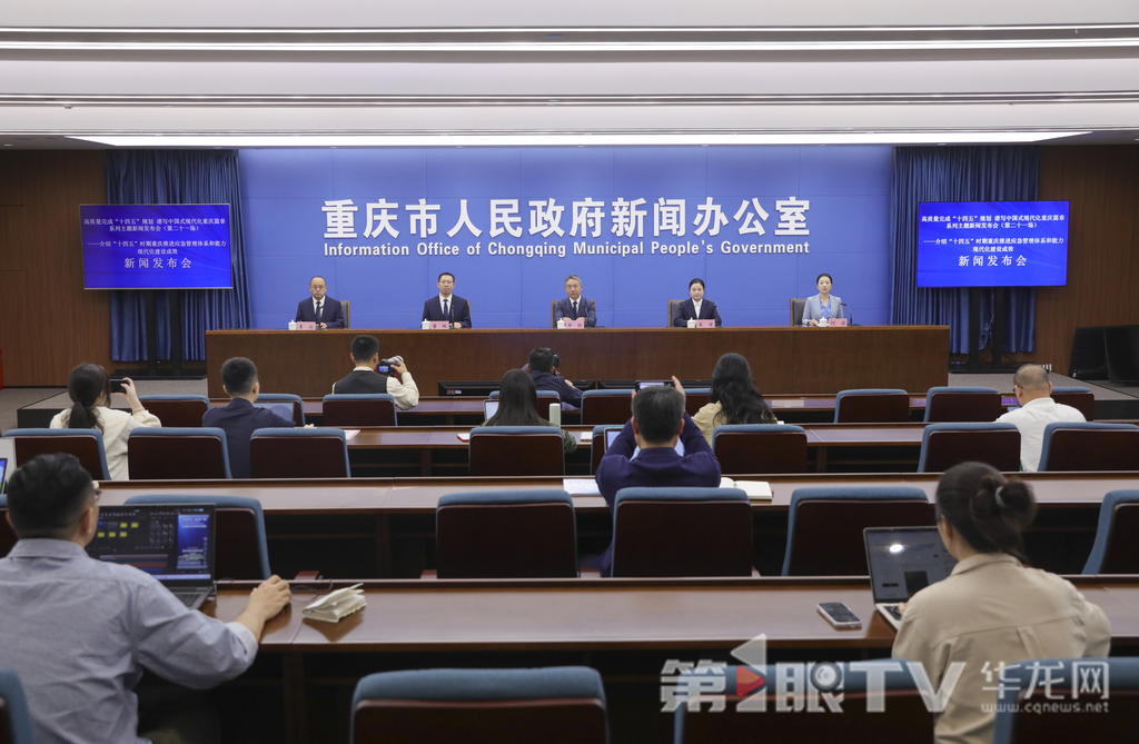 10月14日，“高质量完成‘十四五’规划 谱写中国式现代化重庆篇章”系列主题新闻发布会（第二十一场）举行，本场介绍“十四五”时期重庆推进应急管理体系和能力现代化建设成效。图为新闻发布会现场。第1眼TV-华龙网首席记者 李文科 摄