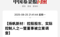 300637，实控人之一被立案调查