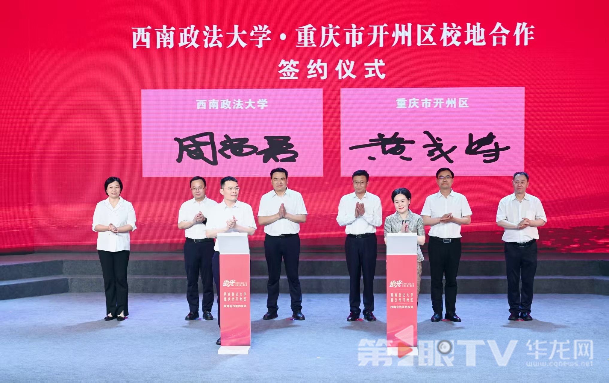 西南政法大学·重庆市开州区校地合作签约仪式现场。 第1眼TV-华龙网记者 刘润 摄
