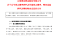 上任仅3个月，独立董事集体辞职