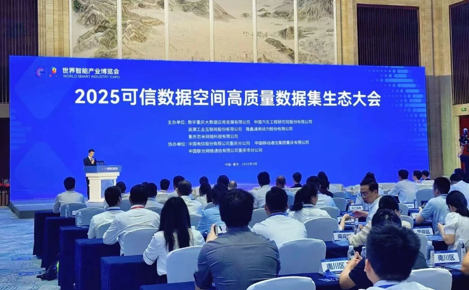 2025可信数据空间高质量数据集生态大会现场。 图片来源：第1眼TV