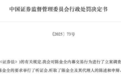 剑指内幕交易,证监会开出多张罚单