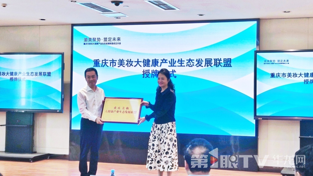 4月18日，重庆市美妆大健康产业生态发展联盟成立。第1眼TV-华龙网记者 梁浩楠 摄