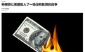 中美关税战:从“美国优先”到“美国没落”