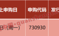 高中签率!新能源巨头,周一申购