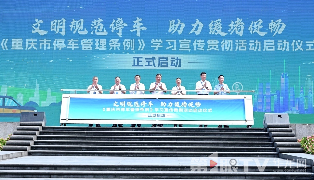 《重庆市停车管理条例》学习宣传贯彻活动启动仪式现场。 第1眼TV-华龙网记者 刘润 摄