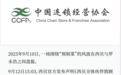 中国连锁经营协会:对于“预制菜”的认知差别在哪?