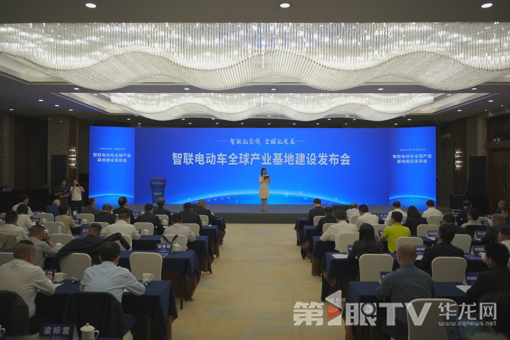 4月22日，智联电动车全球产业基地建设发布会在重庆举行。第1眼TV-华龙网记者 陈毅 摄