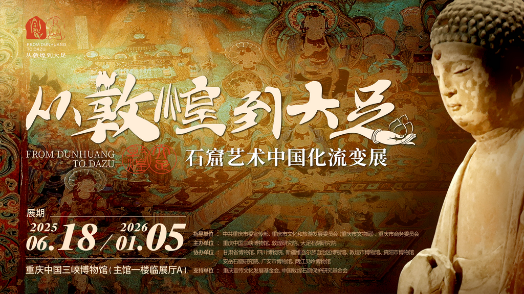 《从敦煌到大足——石窟艺术中国化流变》将于6月18日开展。重庆中国三峡博物馆供图