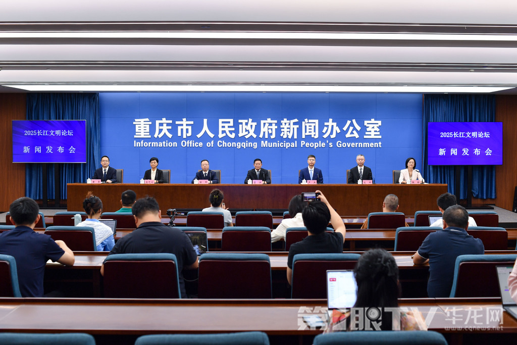 9月9日，2025长江文明论坛新闻发布会举行。图为新闻发布会现场。第1眼TV-华龙网记者 李一鸣 摄