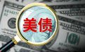 特朗普被美债拿捏了