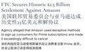 注册容易取消难：亚马逊在美国为会员陷阱付25亿美元天价和解金