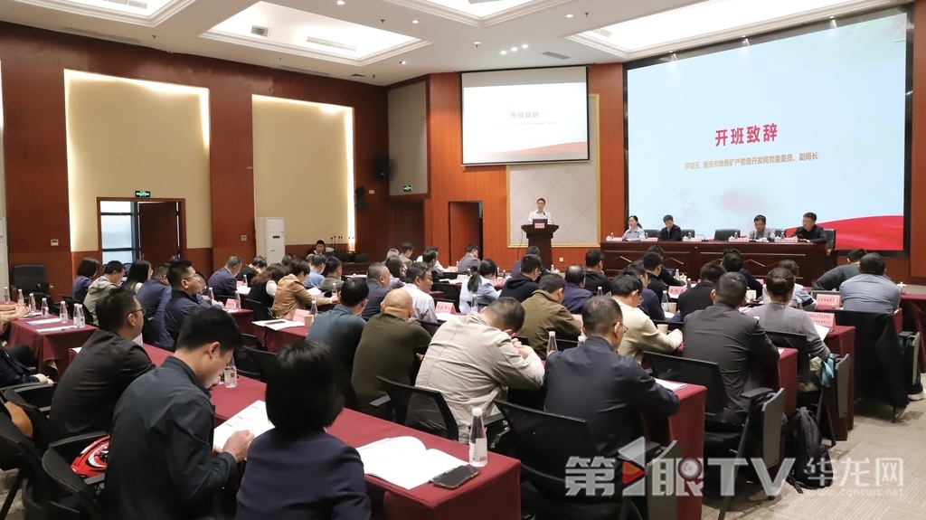 开班式上,重庆市地质矿产勘查开发局党委成员、副局长罗迎五致辞。第1眼TV-华龙网记者 谢鹏飞 摄