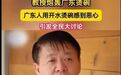 教授称广东人烫碗“恶心”,网友们坐不住了