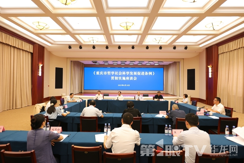 《重庆市哲学社会科学发展促进条例》贯彻实施座谈会。第1眼TV-华龙网记者 罗盛杰 摄