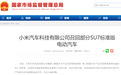 小米汽车，又出事了