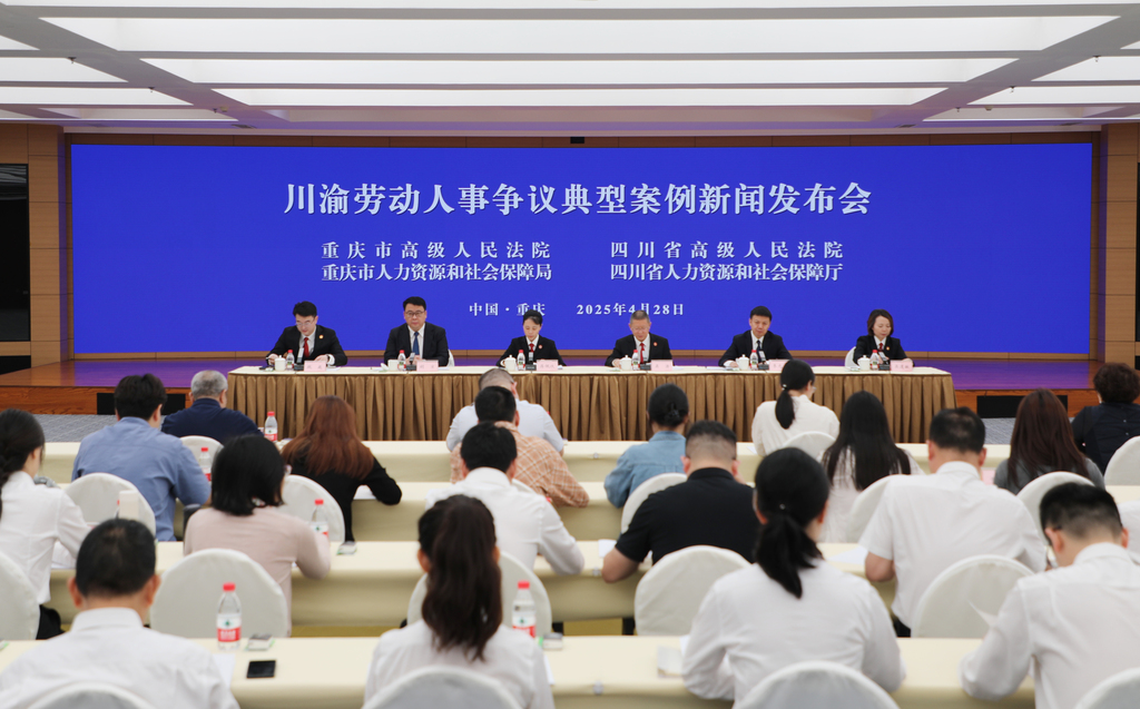 川渝劳动人事争议典型案例新闻发布会现场。受访单位供图