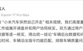 小米汽车突然自己开走?官方回应:有误会,致歉