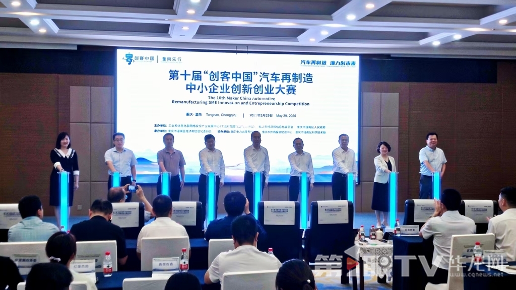 5月29日,第十届“创客中国”汽车再制造中小企业创新创业大赛启动会在重庆潼南举行。第1眼TV-华龙网记者 梁浩楠 摄