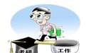 读研比工作更好吗